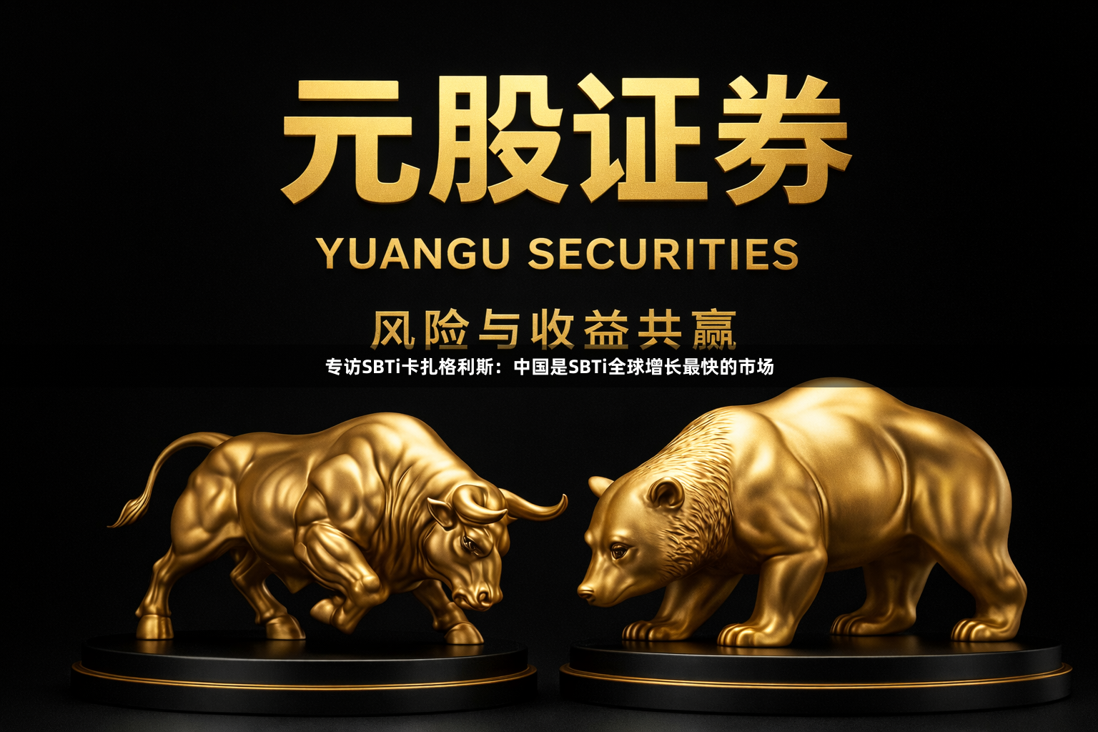专访SBTi卡扎格利斯:中国是SBTi全球增长最快的市场