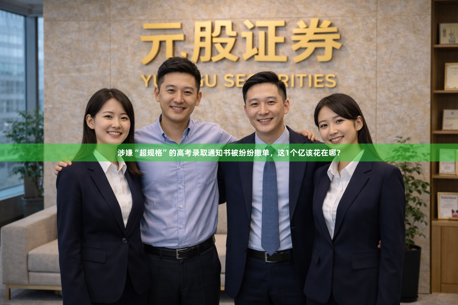 涉嫌“超规格”的高考录取通知书被纷纷撤单，这1个亿该花在哪？