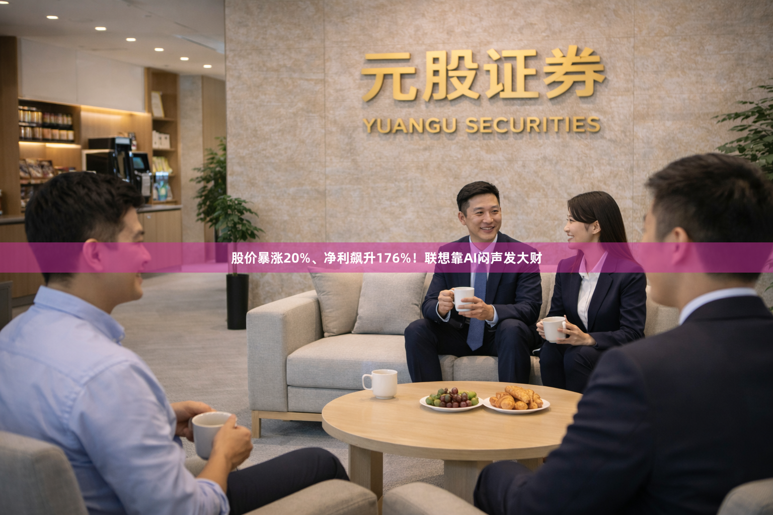 股价暴涨20%、净利飙升176%！联想靠AI闷声发大财