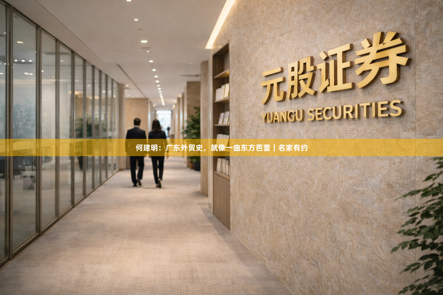 何建明：广东外贸史，就像一曲东方芭蕾｜名家有约