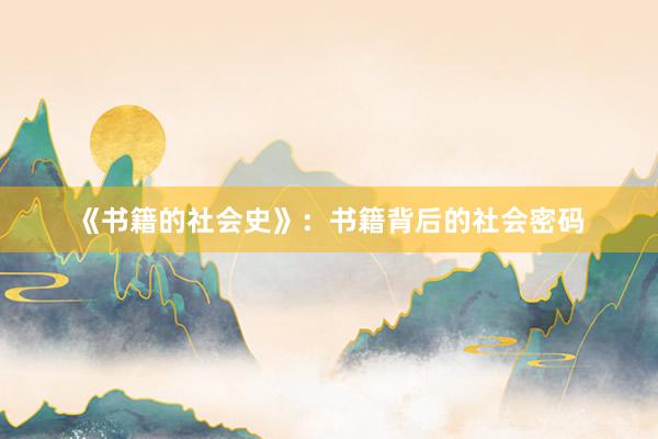 《书籍的社会史》：书籍背后的社会密码