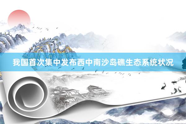 我国首次集中发布西中南沙岛礁生态系统状况