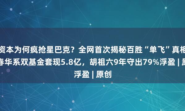 资本为何疯抢星巴克？全网首次揭秘百胜“单飞”真相：春华系双基金套现5.8亿，胡祖六9年守出79%浮盈 | 原创