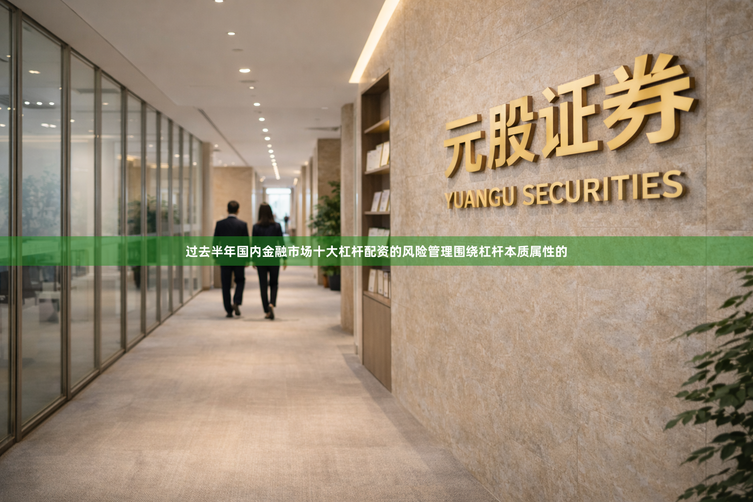 过去半年国内金融市场十大杠杆配资的风险管理围绕杠杆本质属性的