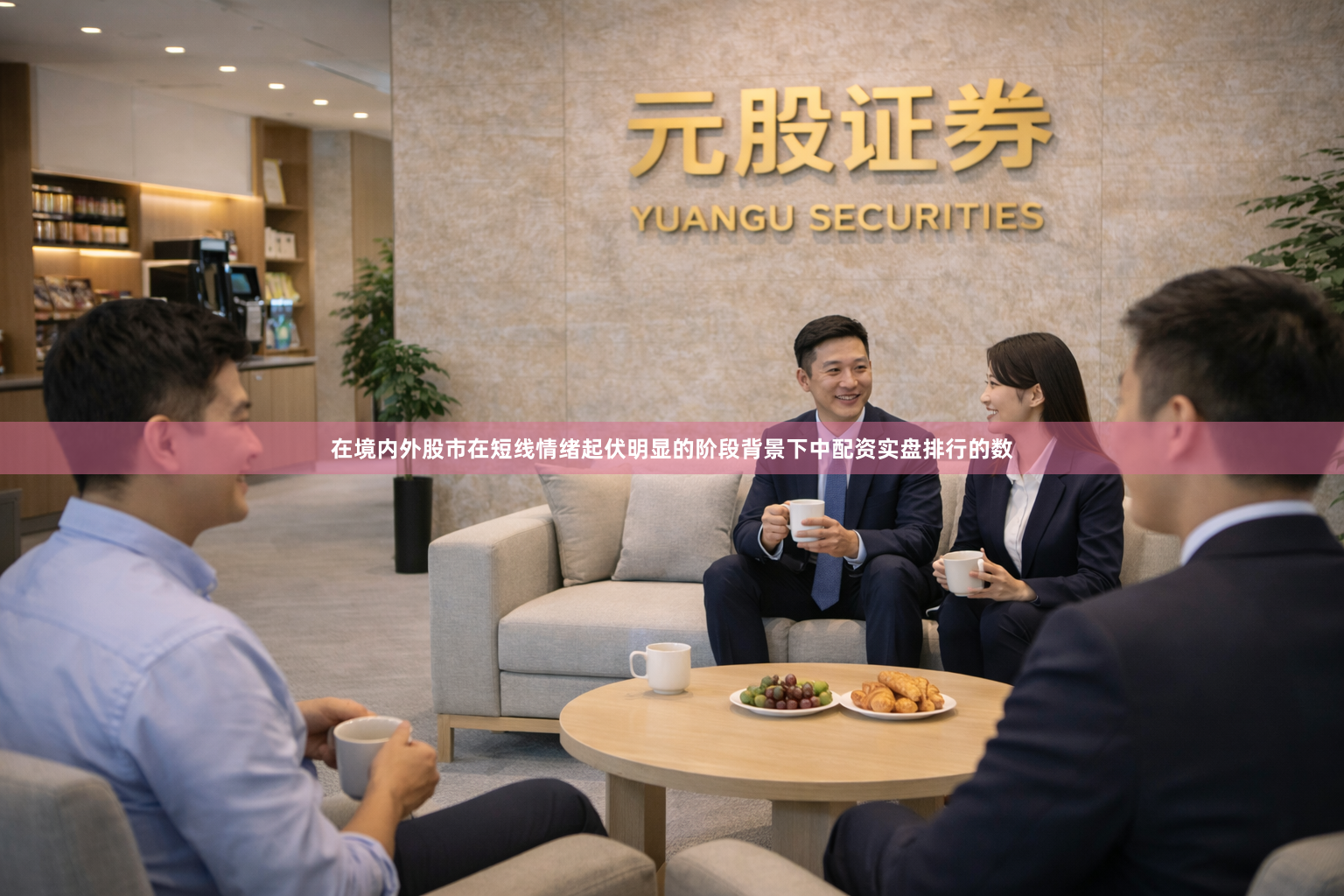 在境内外股市在短线情绪起伏明显的阶段背景下中配资实盘排行的数