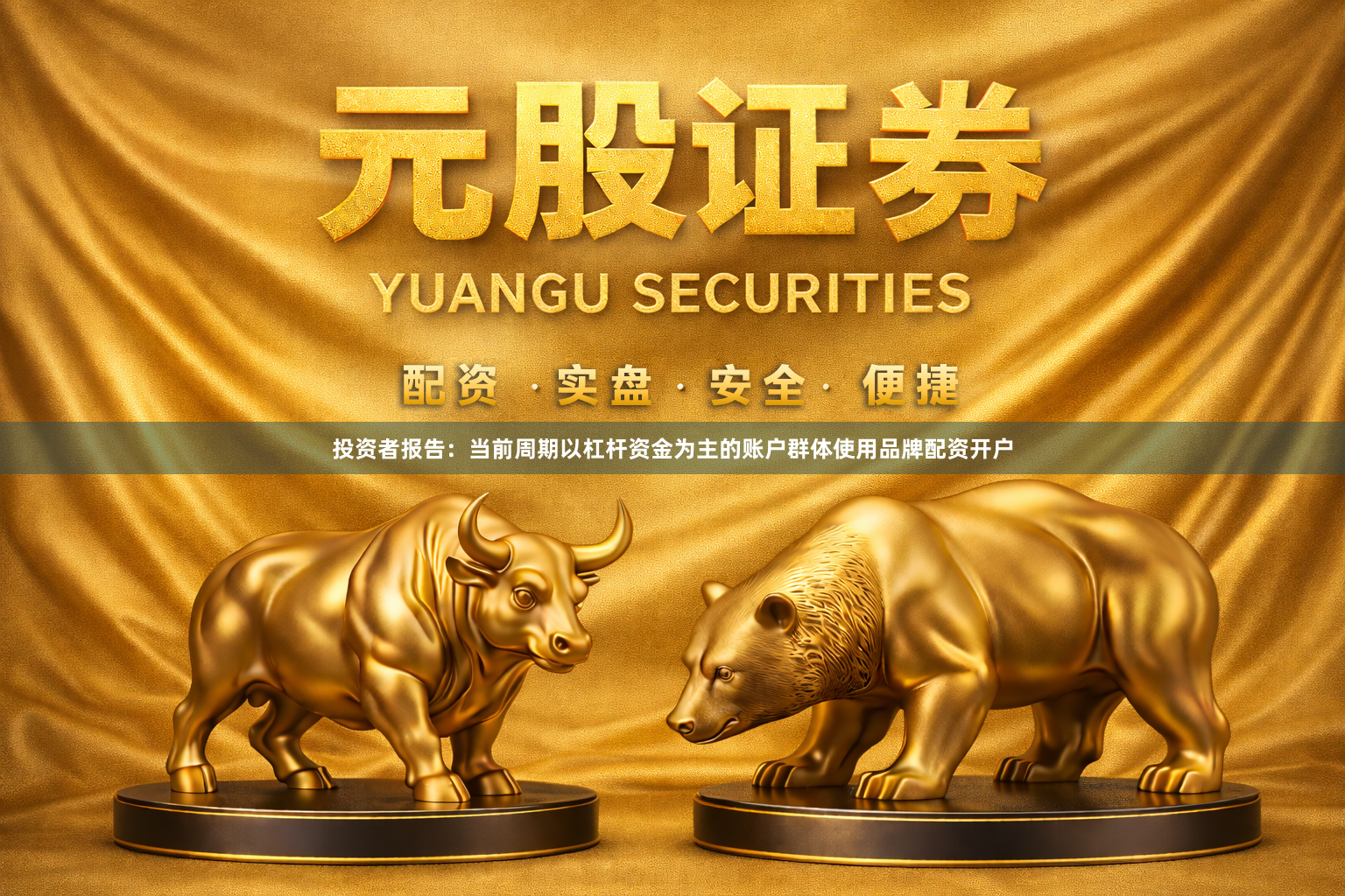 投资者报告：当前周期以杠杆资金为主的账户群体使用品牌配资开户