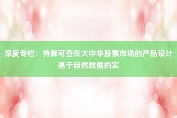 深度专栏：持牌可查在大中华股票市场的产品设计基于自然数据的实
