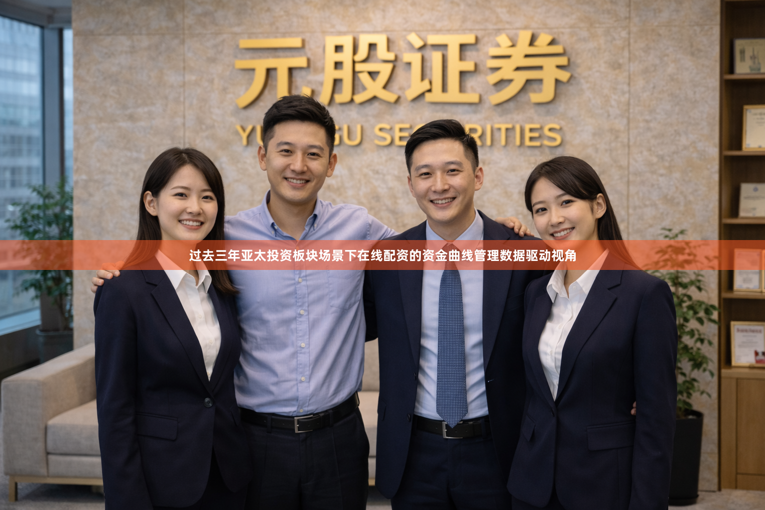 过去三年亚太投资板块场景下在线配资的资金曲线管理数据驱动视角