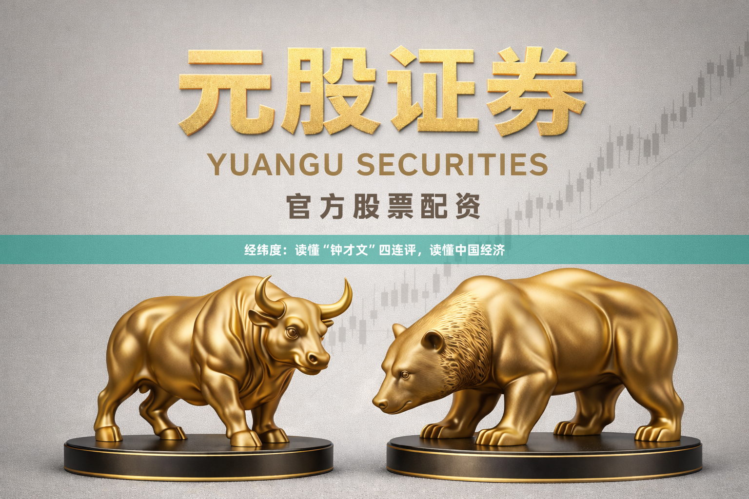 经纬度：读懂“钟才文”四连评，读懂中国经济