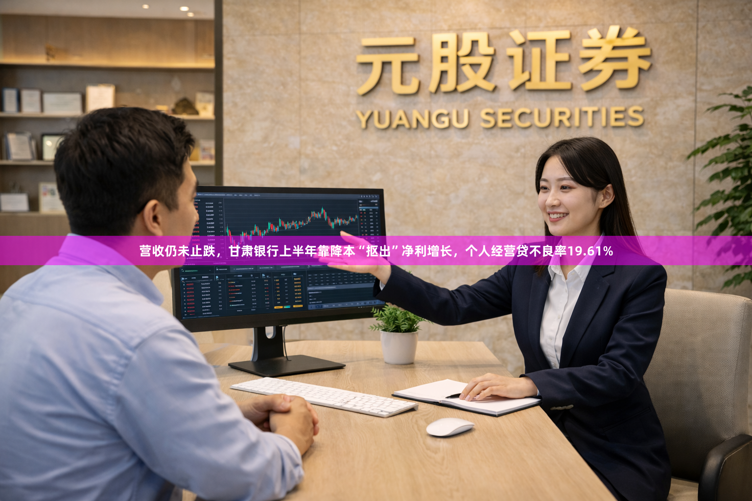 营收仍未止跌,甘肃银行上半年靠降本“抠出”净利增长,个人经营贷不良率19.61%