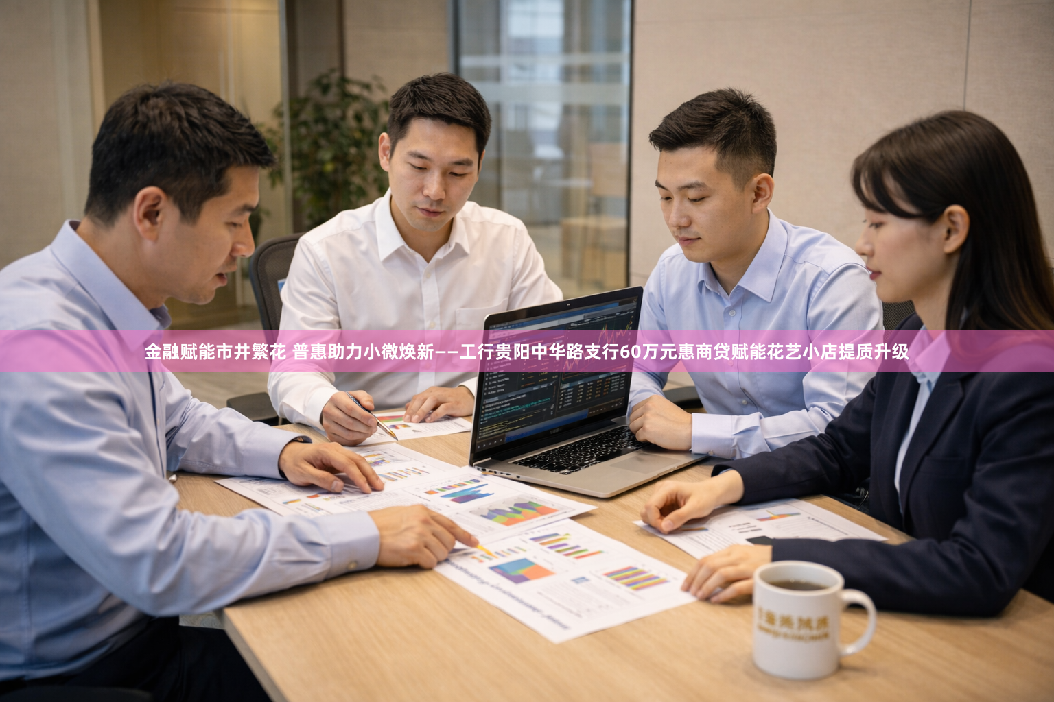 金融赋能市井繁花 普惠助力小微焕新——工行贵阳中华路支行60万元惠商贷赋能花艺小店提质升级