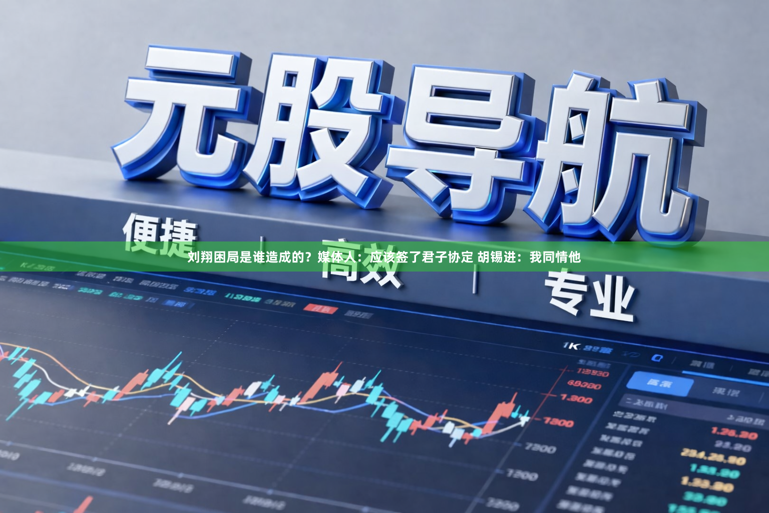 刘翔困局是谁造成的？媒体人：应该签了君子协定 胡锡进：我同情他