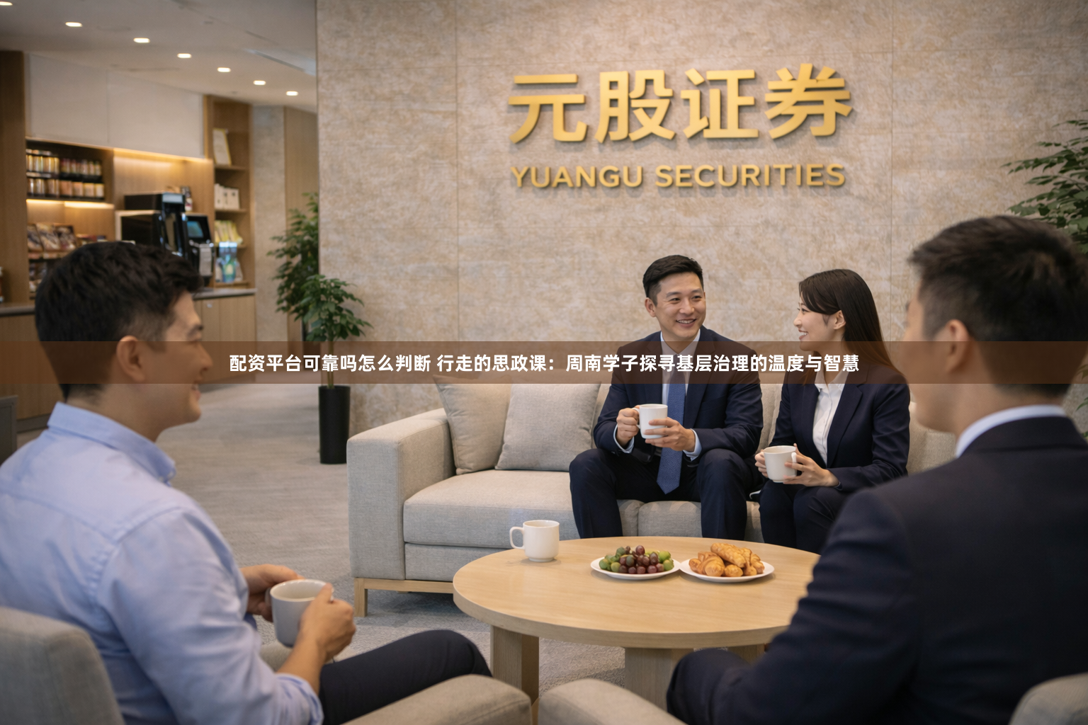 配资平台可靠吗怎么判断 行走的思政课：周南学子探寻基层治理的温度与智慧