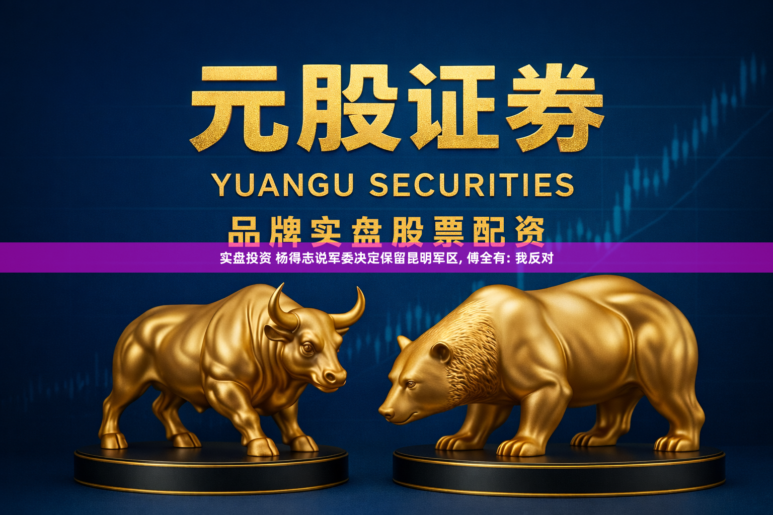 实盘投资 杨得志说军委决定保留昆明军区, 傅全有: 我反对