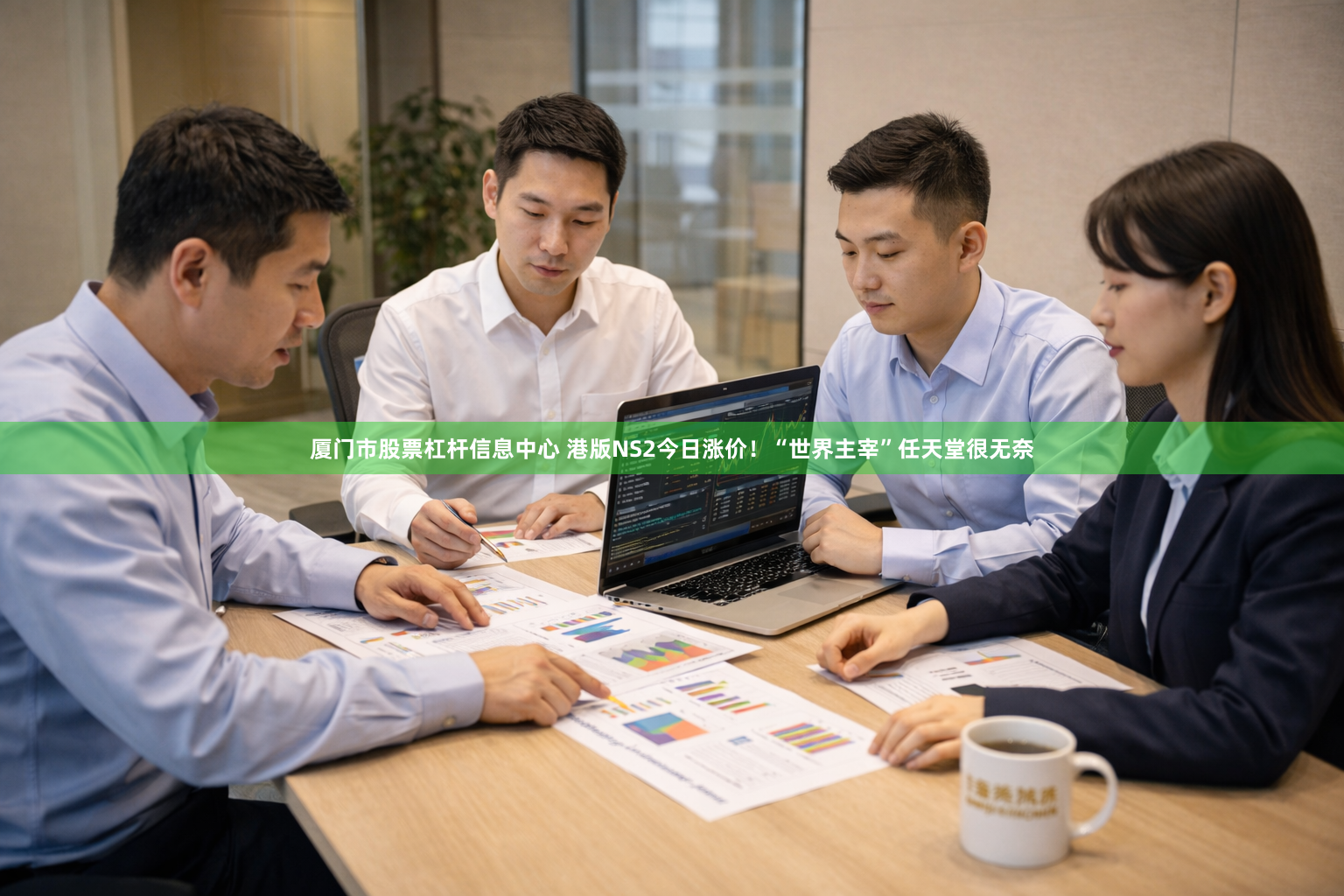 厦门市股票杠杆信息中心 港版NS2今日涨价！“世界主宰”任天堂很无奈