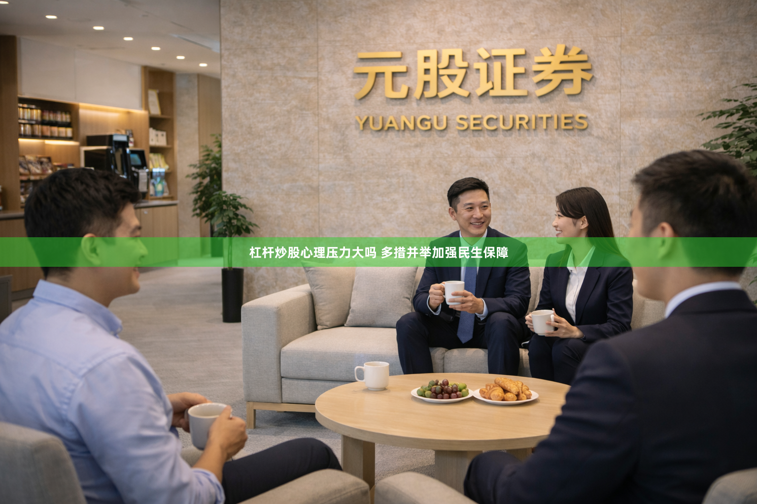杠杆炒股心理压力大吗 多措并举加强民生保障