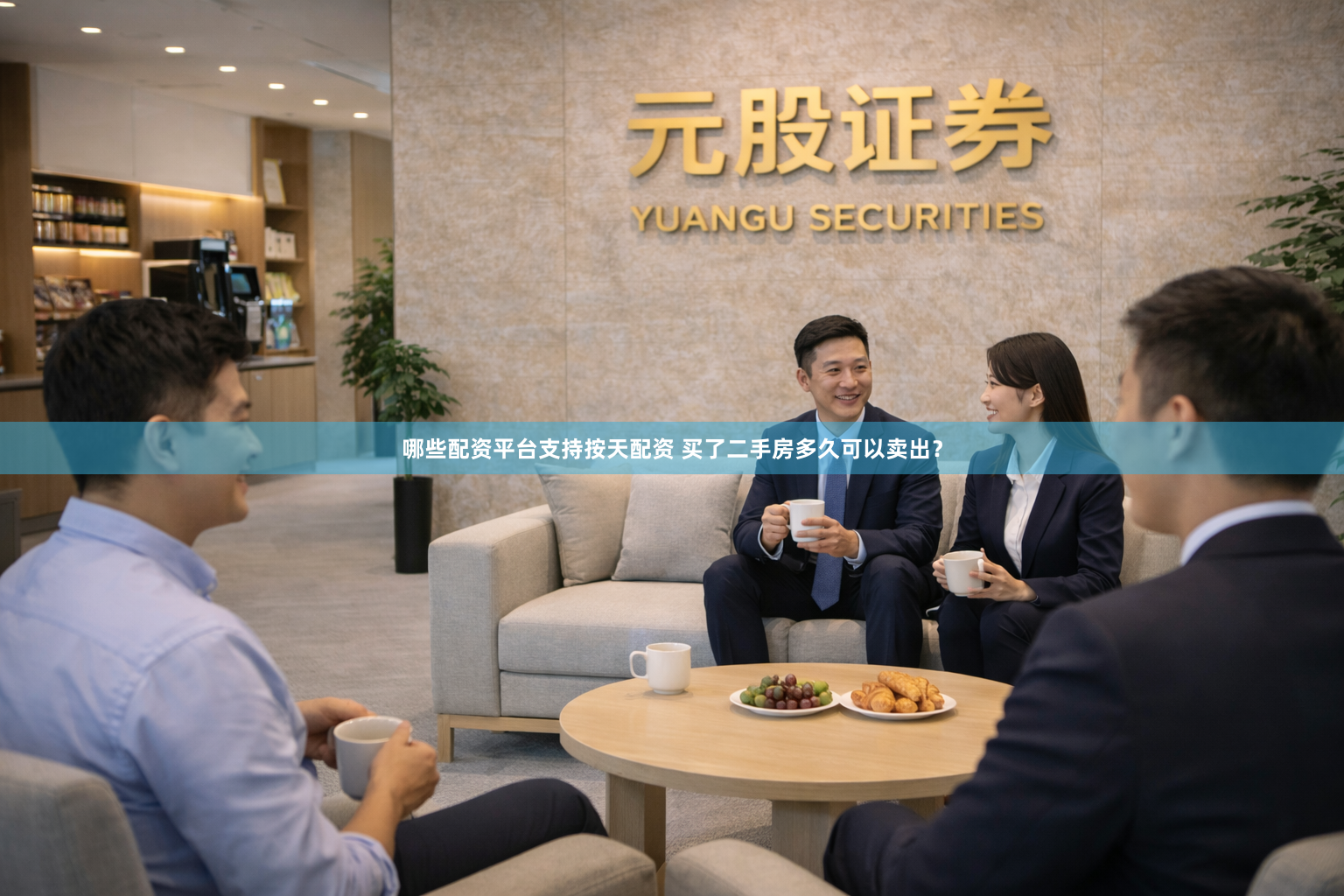 哪些配资平台支持按天配资 买了二手房多久可以卖出？