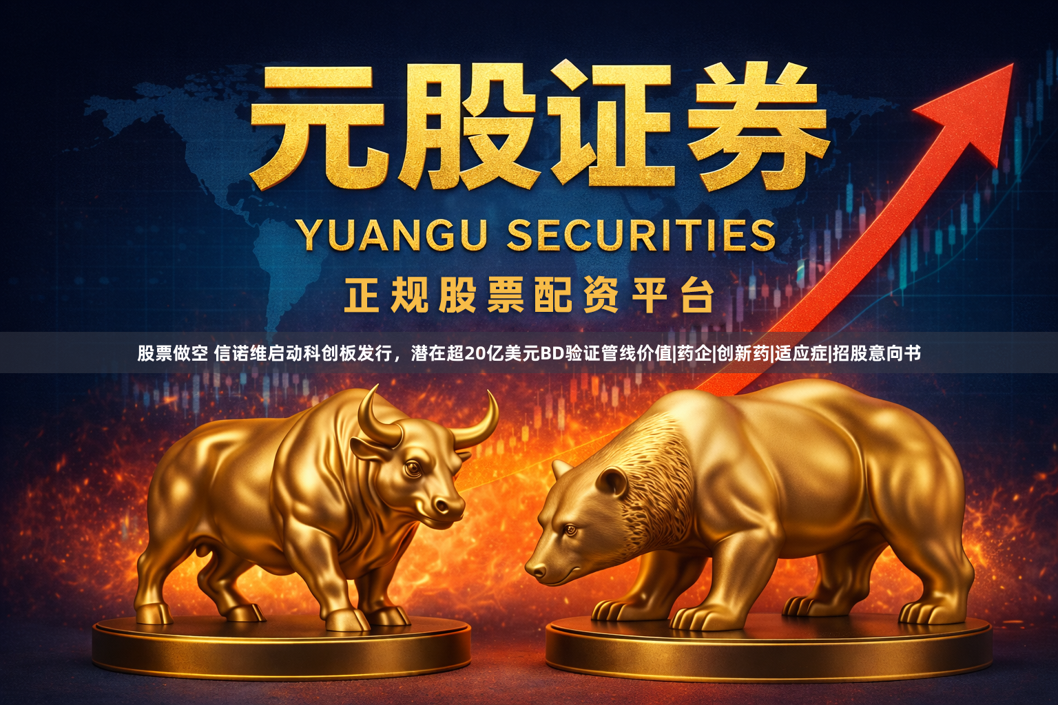 股票做空 信诺维启动科创板发行，潜在超20亿美元BD验证管线价值|药企|创新药|适应症|招股意向书