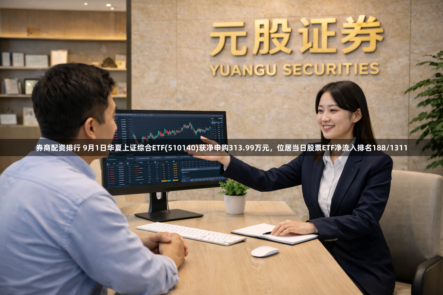 券商配资排行 9月1日华夏上证综合ETF(510140)获净申购313.99万元，位居当日股票ETF净流入排名188/1311
