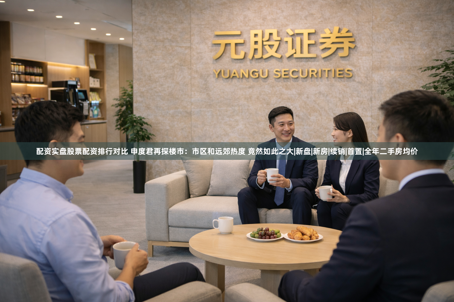 配资实盘股票配资排行对比 申度君再探楼市：市区和远郊热度 竟然如此之大|新盘|新房|续销|首置|全年二手房均价