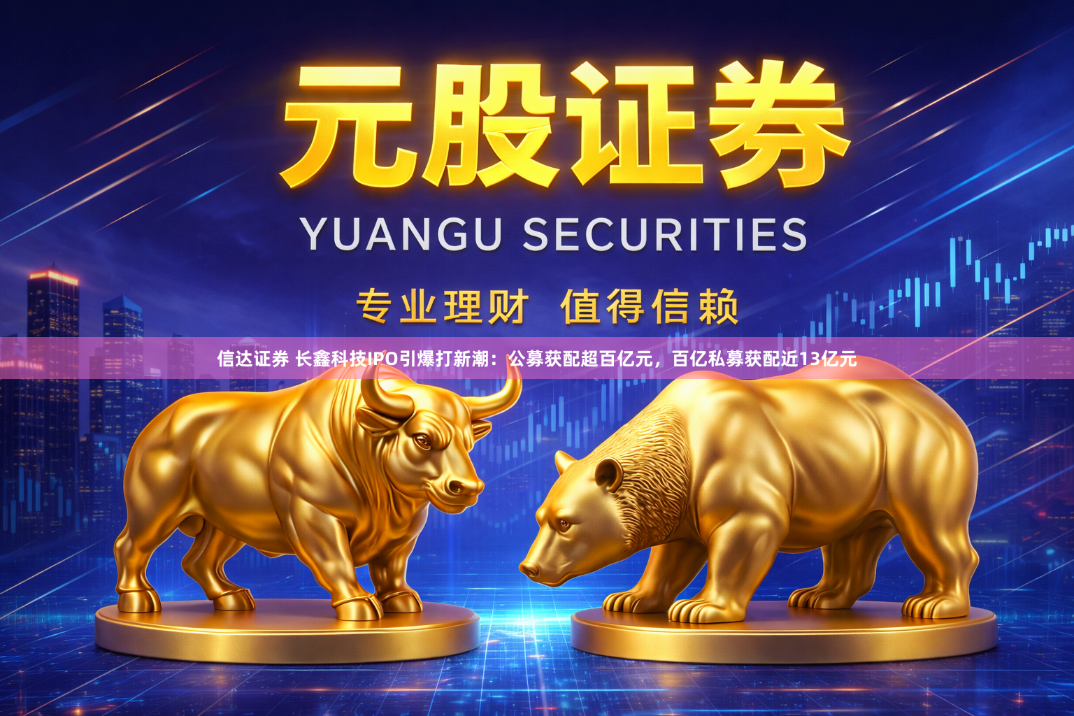 信达证券 长鑫科技IPO引爆打新潮：公募获配超百亿元，百亿私募获配近13亿元