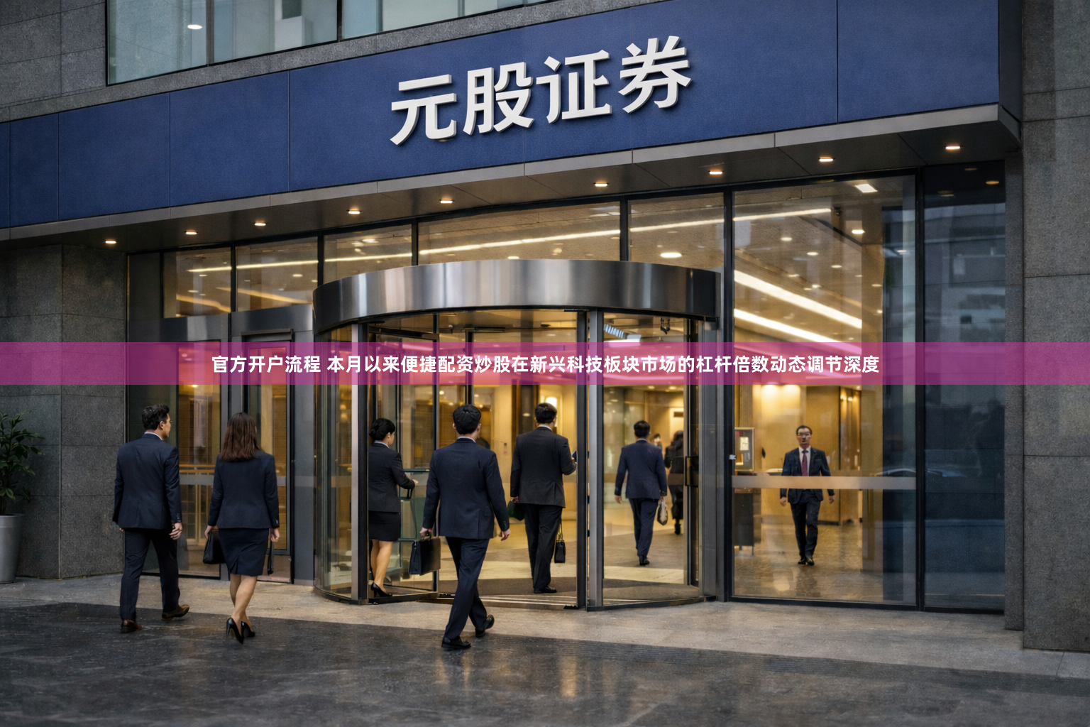 官方开户流程 本月以来便捷配资炒股在新兴科技板块市场的杠杆倍数动态调节深度