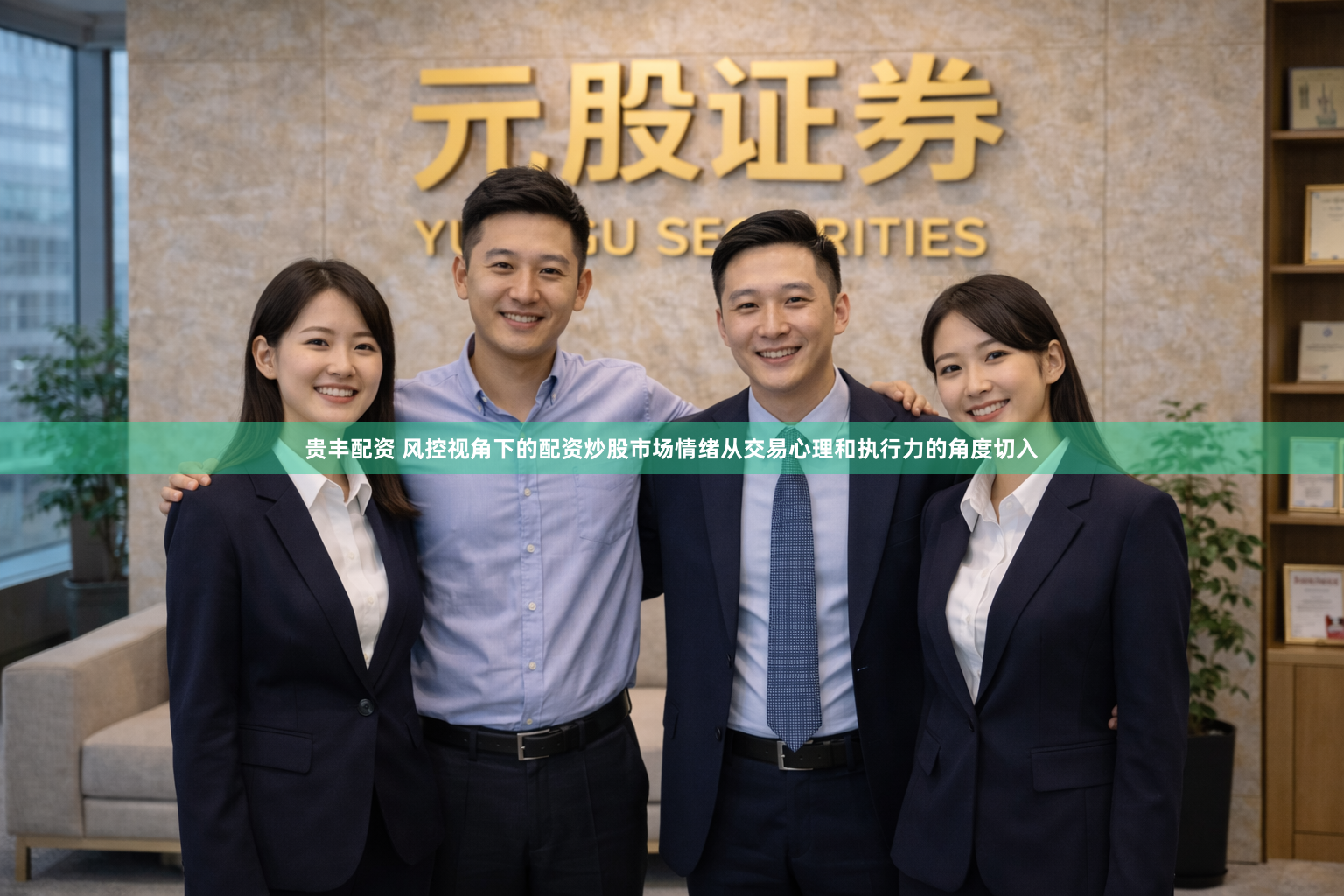 贵丰配资 风控视角下的配资炒股市场情绪从交易心理和执行力的角度切入