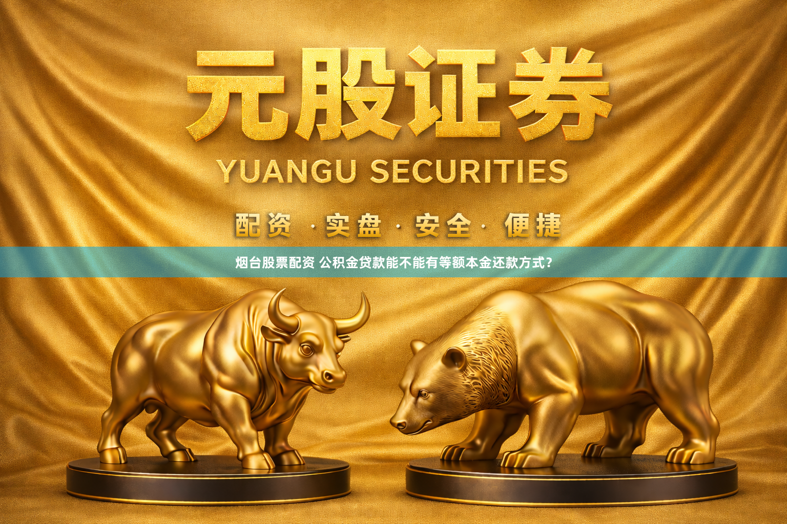 烟台股票配资 公积金贷款能不能有等额本金还款方式？