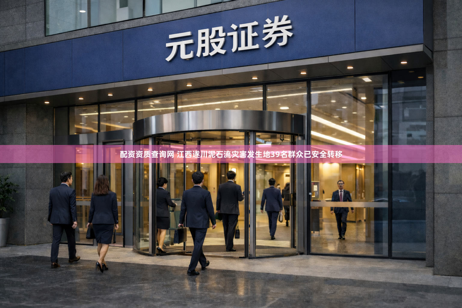 配资资质查询网 江西遂川泥石流灾害发生地39名群众已安全转移