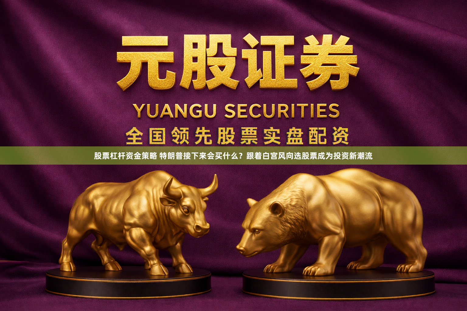 股票杠杆资金策略 特朗普接下来会买什么？跟着白宫风向选股票成为投资新潮流