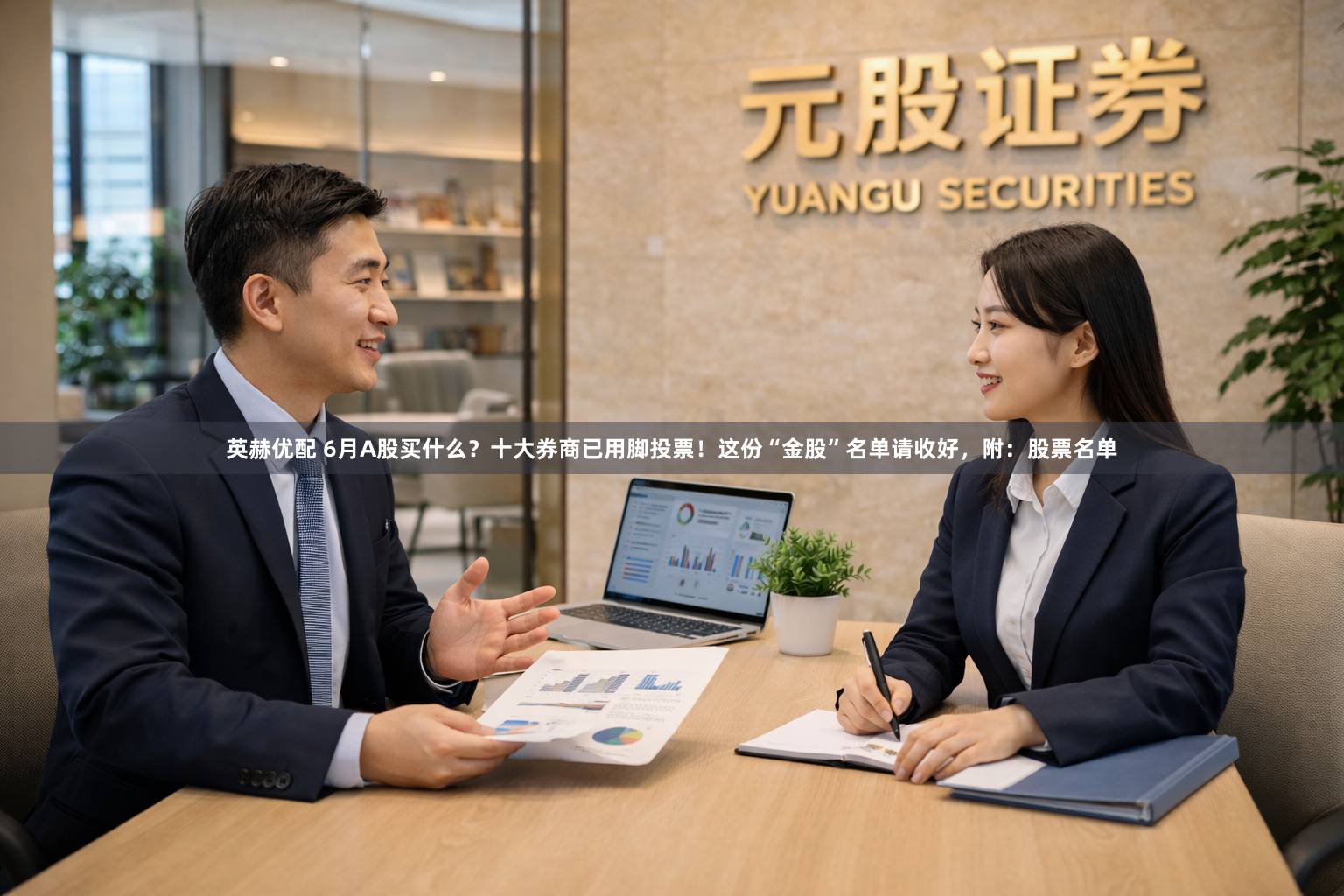 英赫优配 6月A股买什么？十大券商已用脚投票！这份“金股”名单请收好，附：股票名单