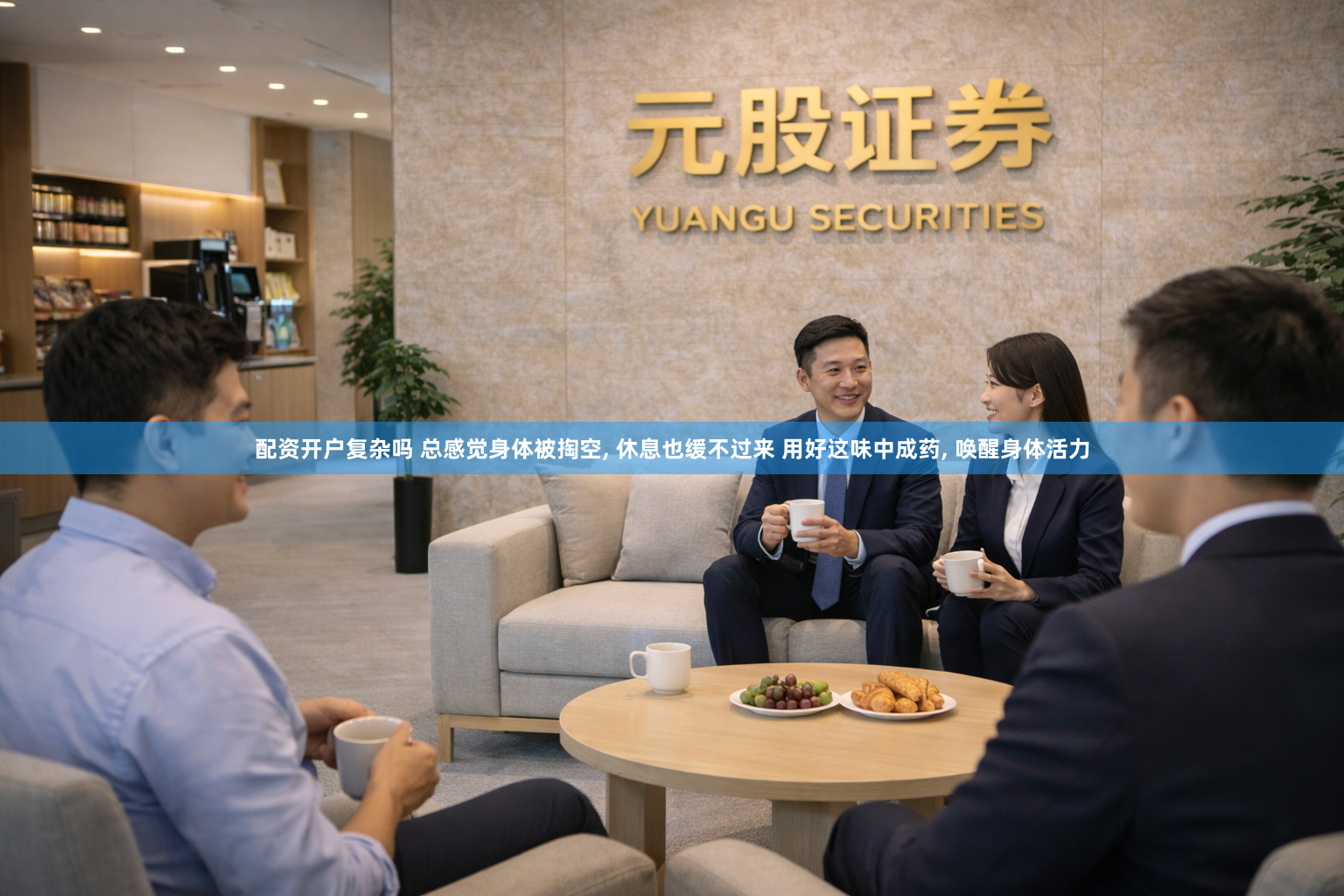 配资开户复杂吗 总感觉身体被掏空, 休息也缓不过来 用好这味中成药, 唤醒身体活力