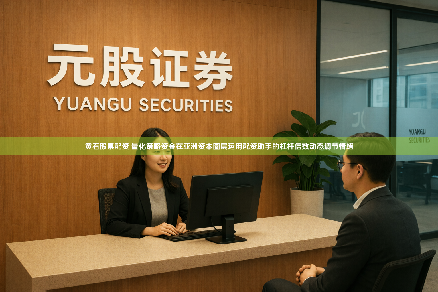 黄石股票配资 量化策略资金在亚洲资本圈层运用配资助手的杠杆倍数动态调节情绪