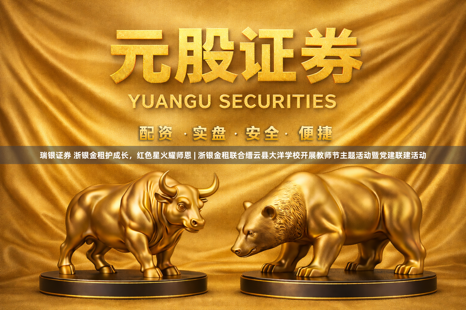 瑞银证券 浙银金租护成长，红色星火耀师恩 | 浙银金租联合缙云县大洋学校开展教师节主题活动暨党建联建活动