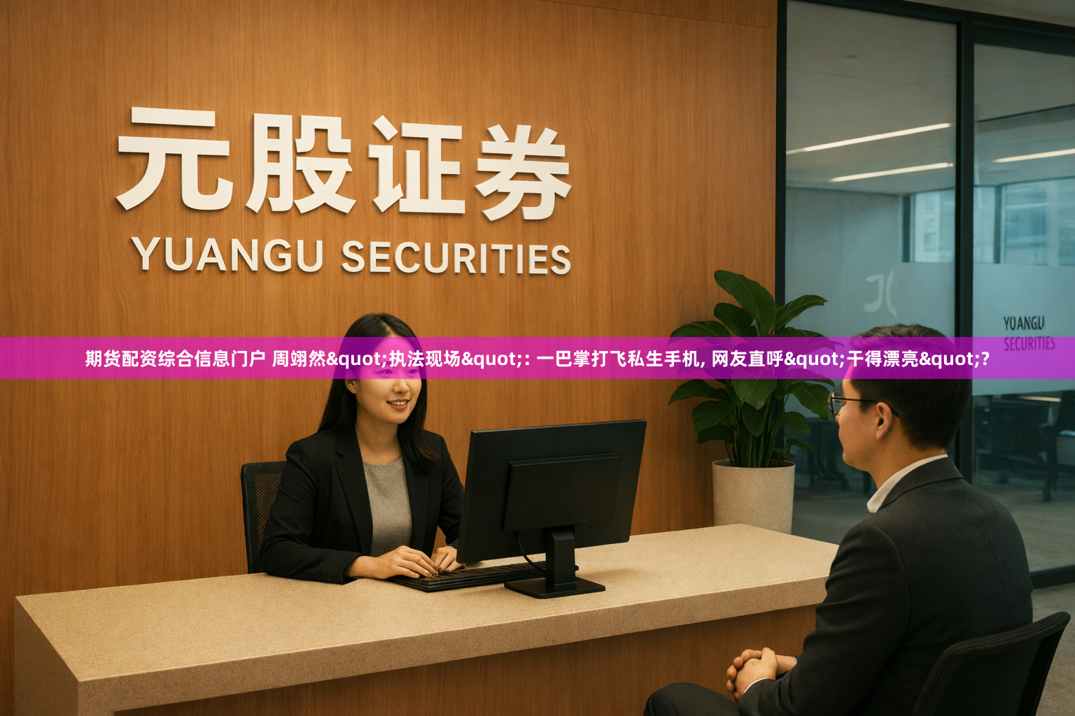 期货配资综合信息门户 周翊然"执法现场": 一巴掌打飞私生手机, 网友直呼"干得漂亮"?