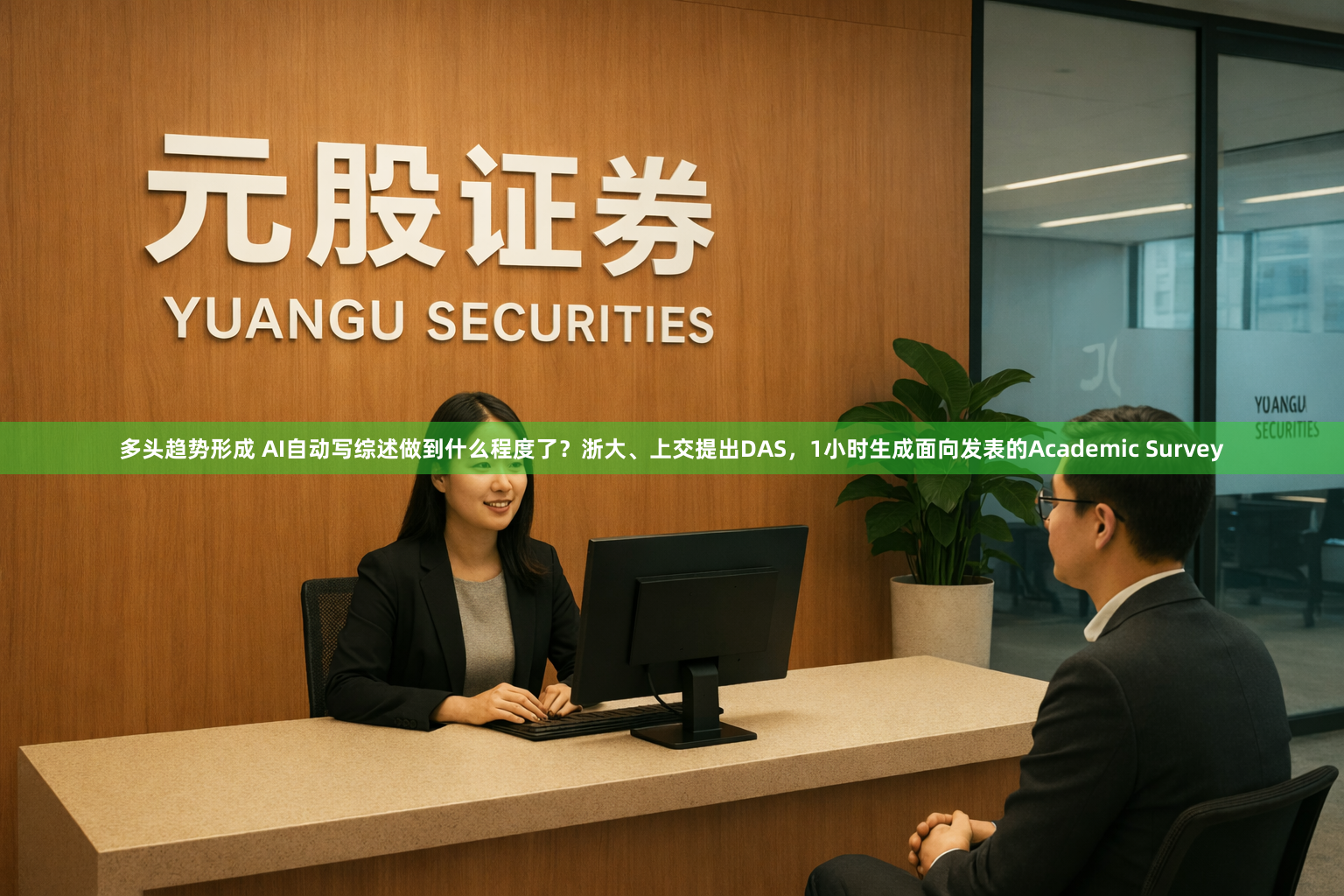 多头趋势形成 AI自动写综述做到什么程度了？浙大、上交提出DAS，1小时生成面向发表的Academic Survey