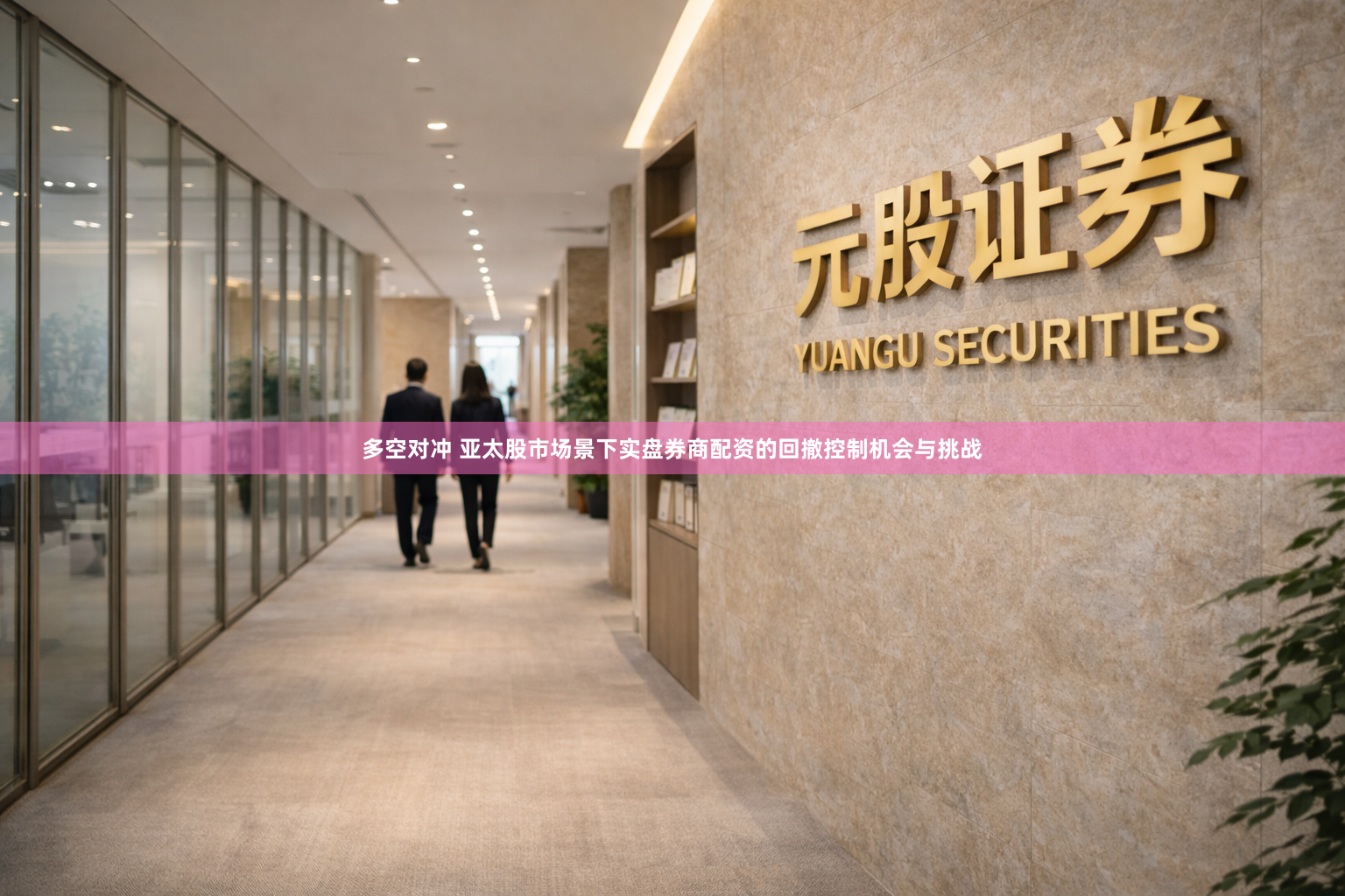 多空对冲 亚太股市场景下实盘券商配资的回撤控制机会与挑战