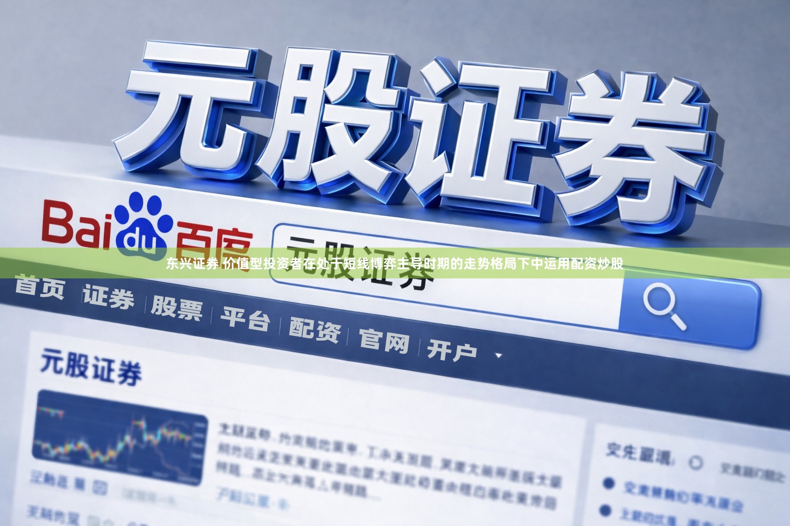 东兴证券 价值型投资者在处于短线博弈主导时期的走势格局下中运用配资炒股