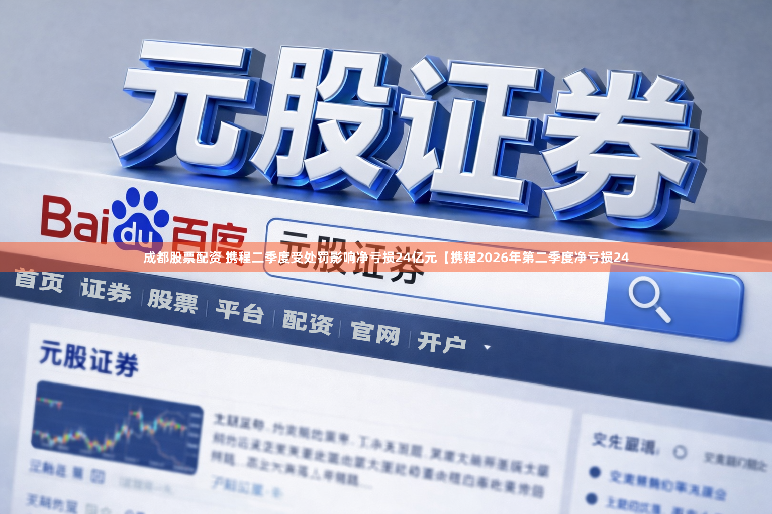 成都股票配资 携程二季度受处罚影响净亏损24亿元【携程2026年第二季度净亏损24