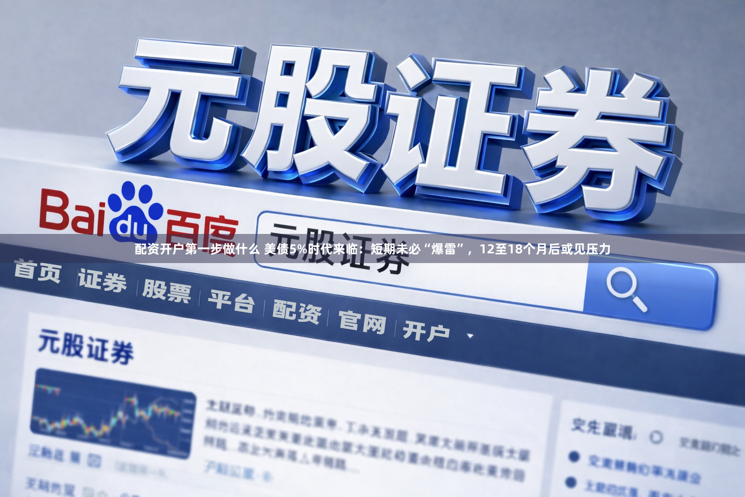 配资开户第一步做什么 美债5%时代来临：短期未必“爆雷”，12至18个月后或见压力