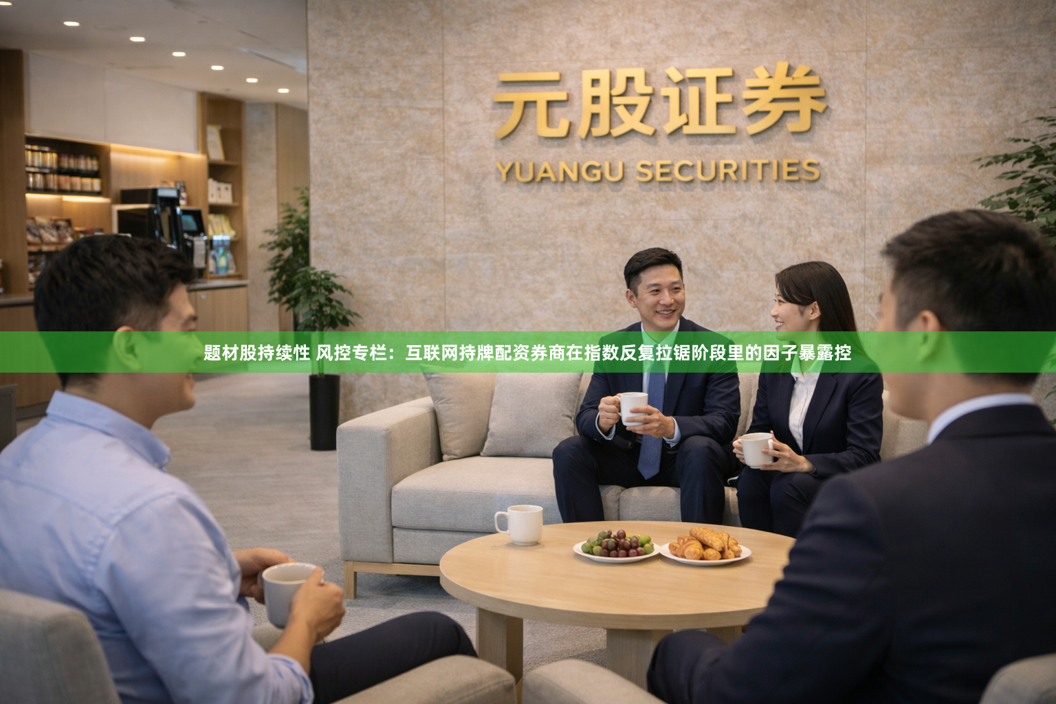 题材股持续性 风控专栏：互联网持牌配资券商在指数反复拉锯阶段里的因子暴露控