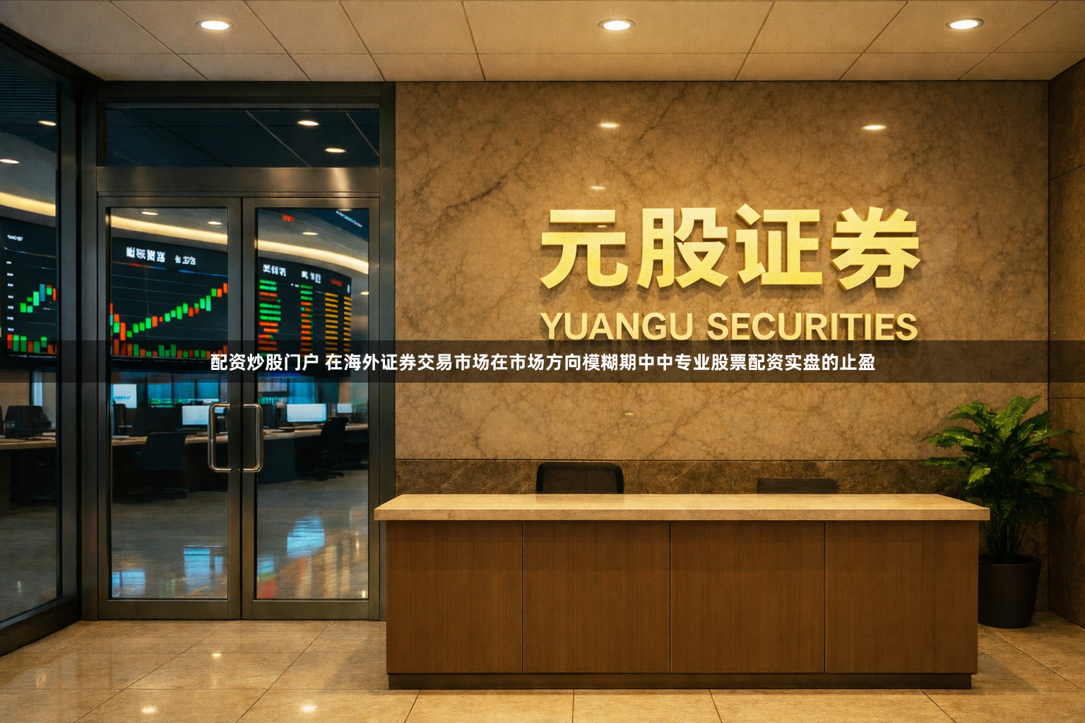 配资炒股门户 在海外证券交易市场在市场方向模糊期中中专业股票配资实盘的止盈