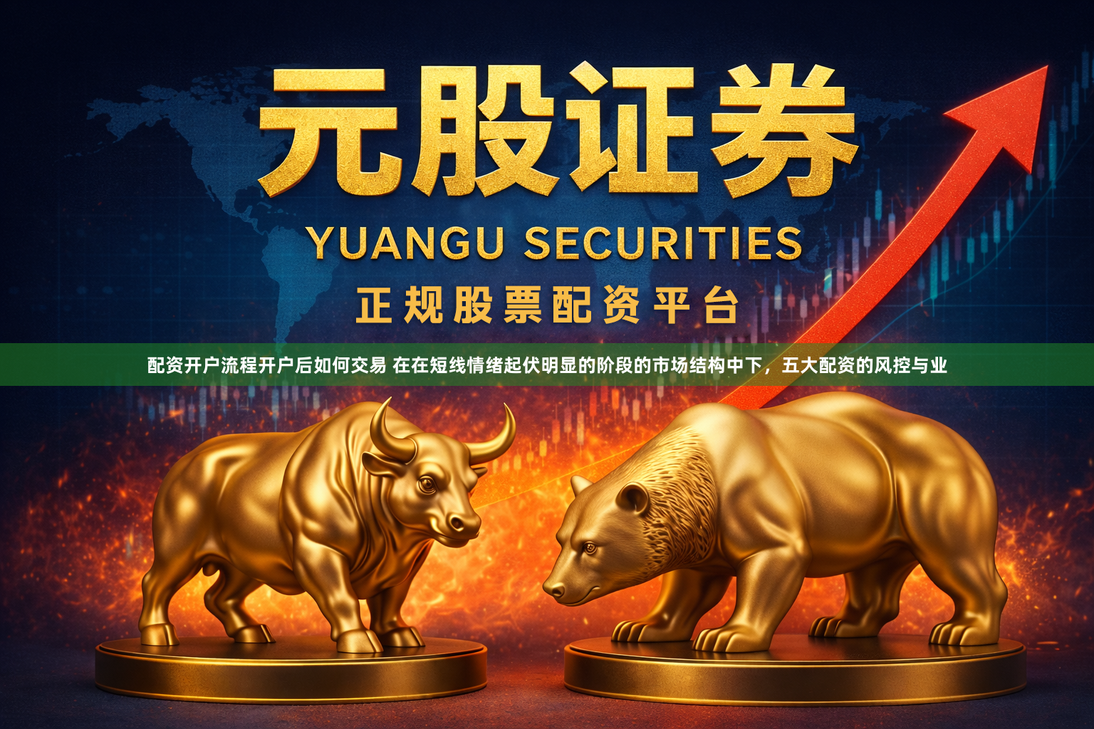 配资开户流程开户后如何交易 在在短线情绪起伏明显的阶段的市场结构中下，五大配资的风控与业