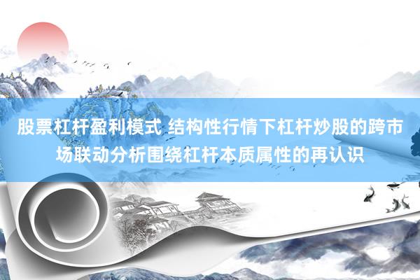 股票杠杆盈利模式 结构性行情下杠杆炒股的跨市场联动分析围绕杠杆本质属性的再认识