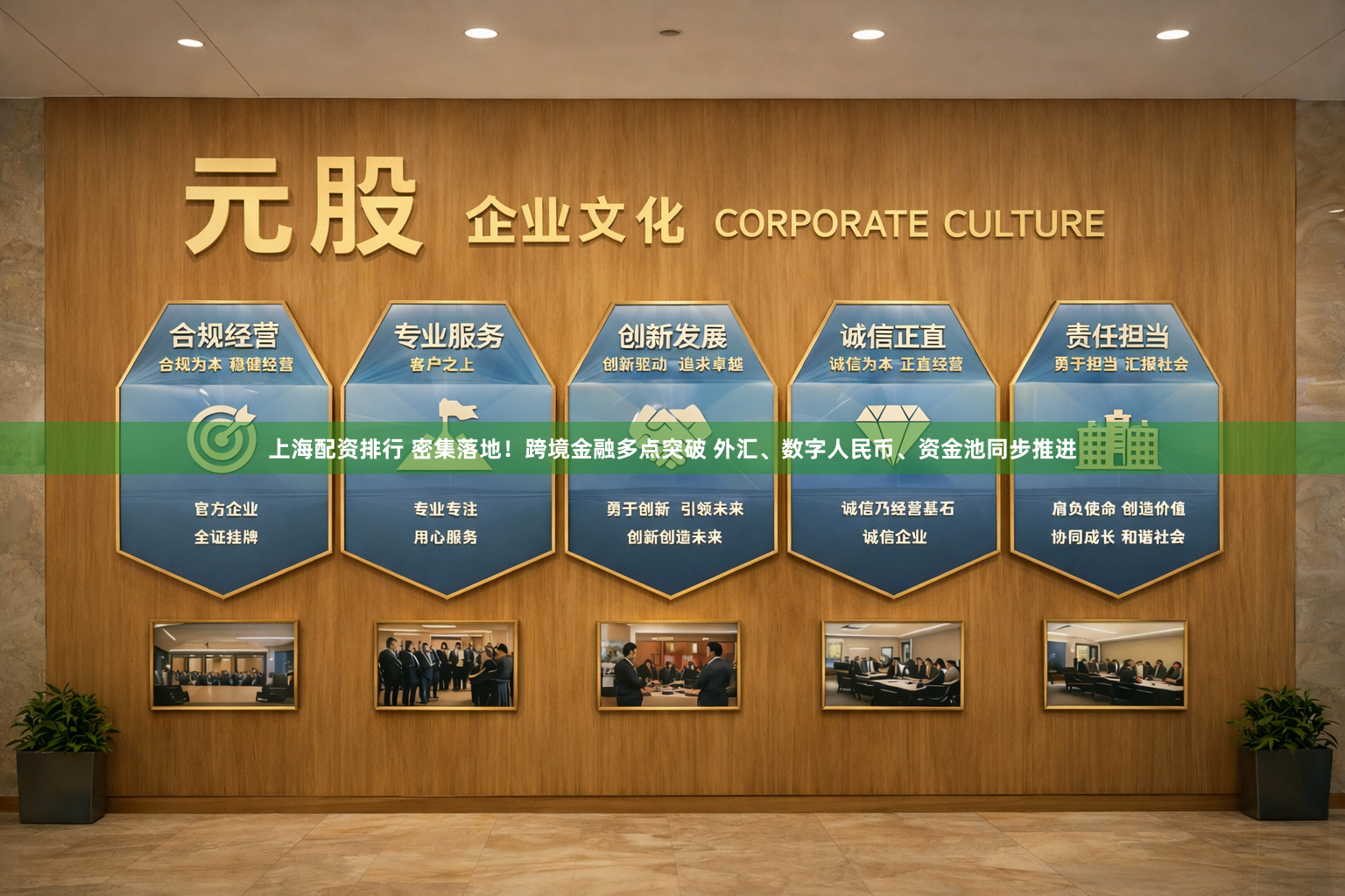 上海配资排行 密集落地！跨境金融多点突破 外汇、数字人民币、资金池同步推进