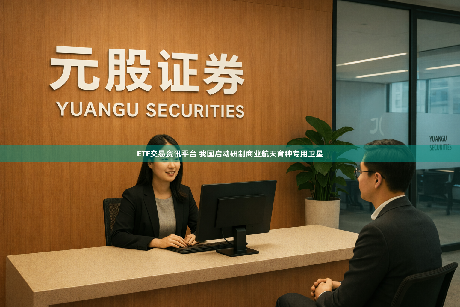 ETF交易资讯平台 我国启动研制商业航天育种专用卫星