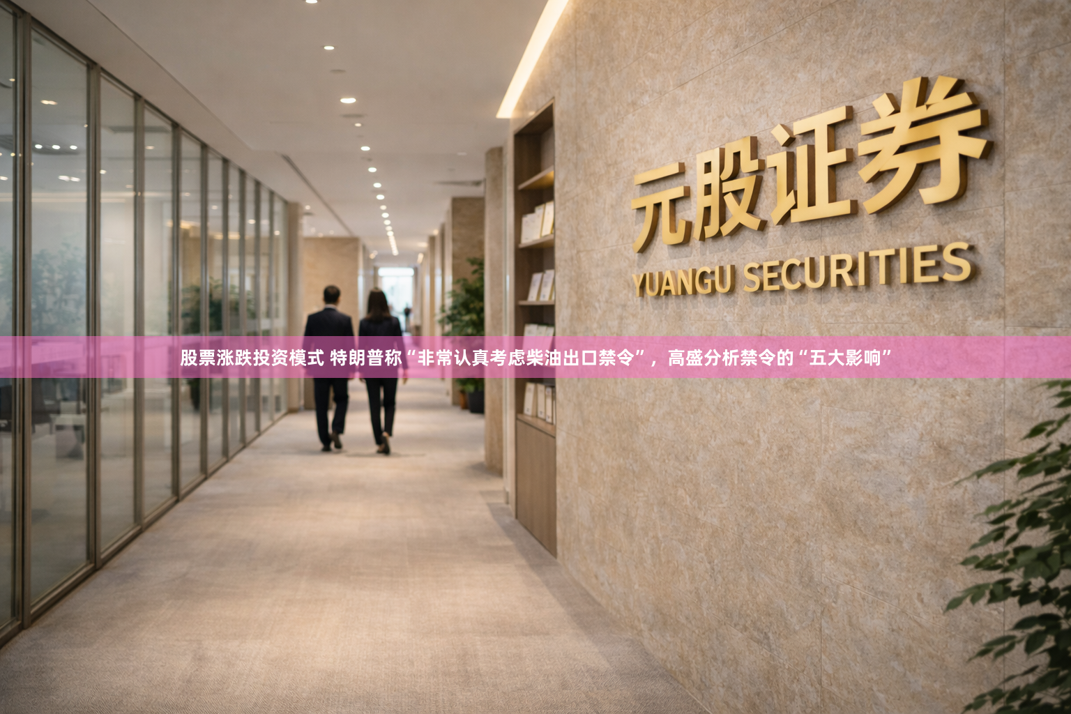 股票涨跌投资模式 特朗普称“非常认真考虑柴油出口禁令”，高盛分析禁令的“五大影响”