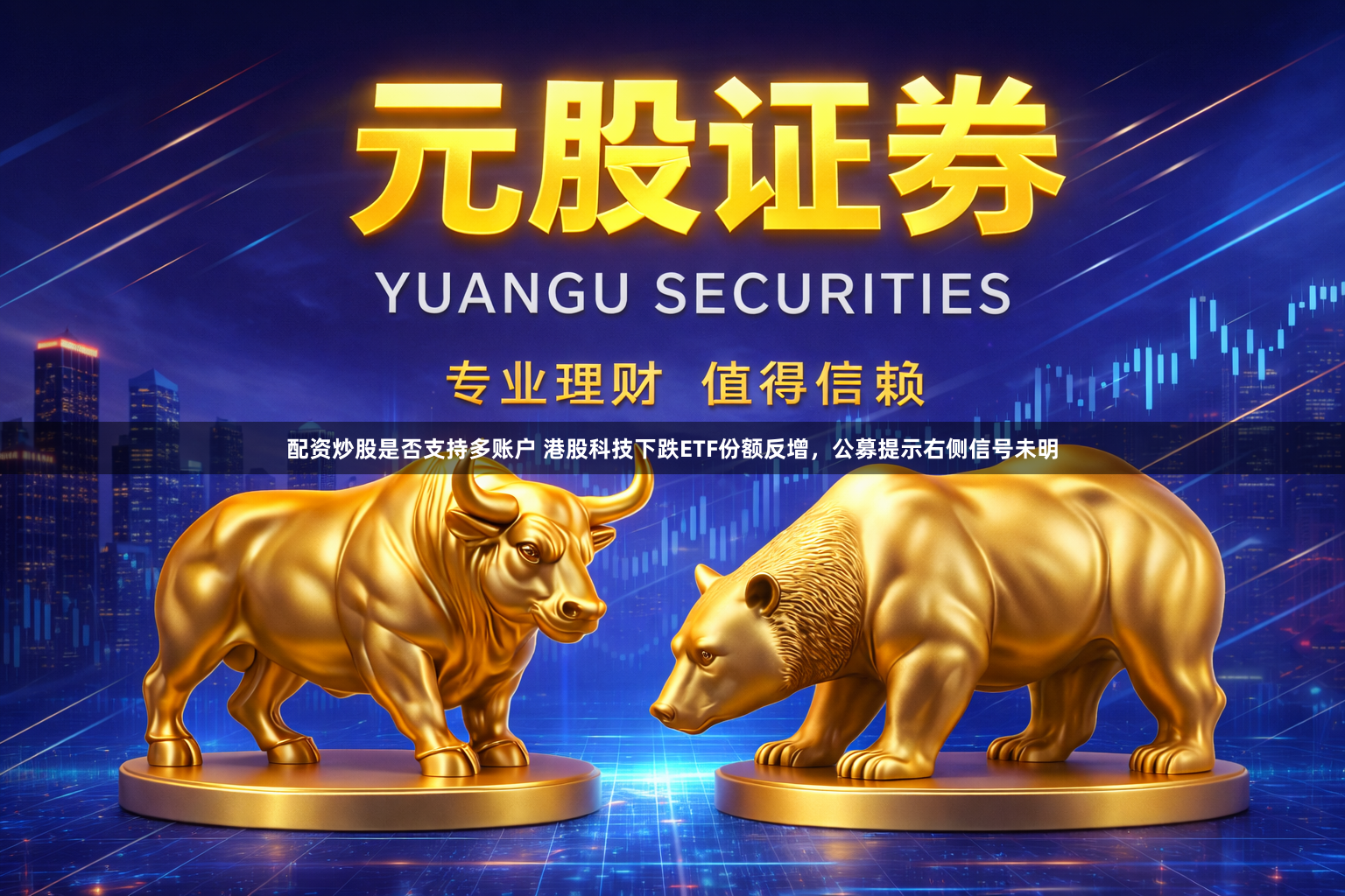 配资炒股是否支持多账户 港股科技下跌ETF份额反增，公募提示右侧信号未明