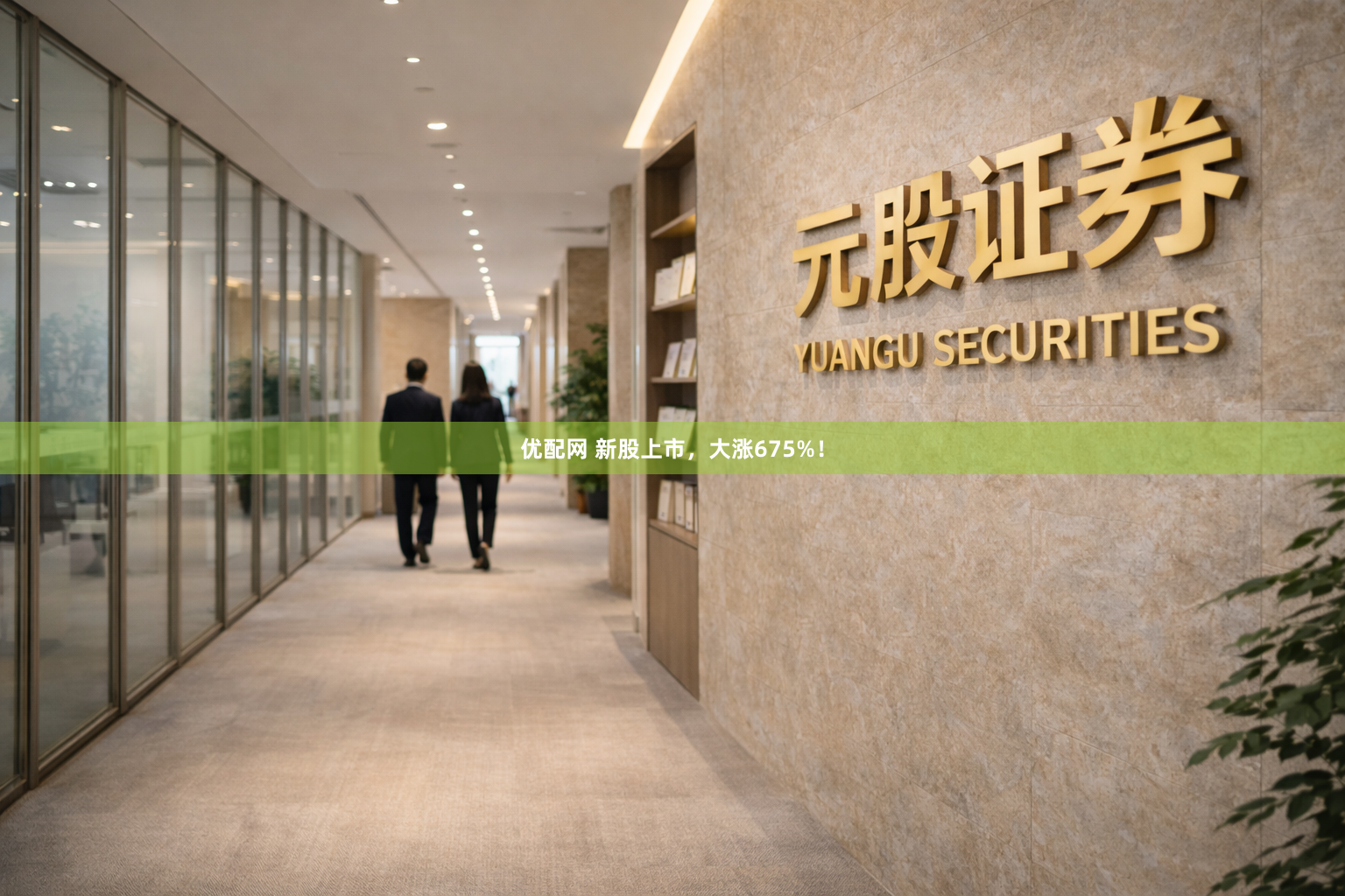 优配网 新股上市，大涨675%！