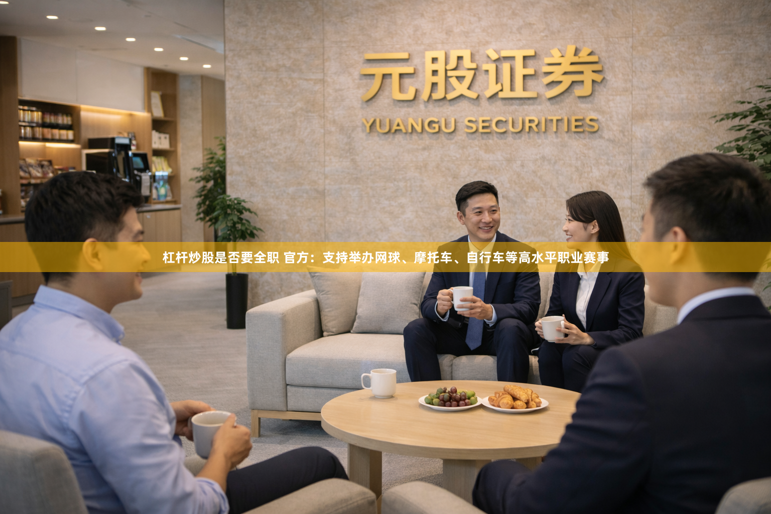 杠杆炒股是否要全职 官方：支持举办网球、摩托车、自行车等高水平职业赛事